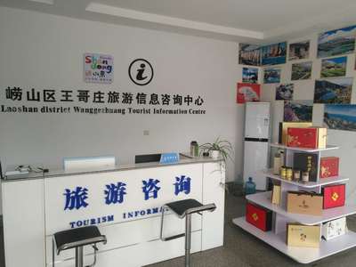 嶗山王哥莊旅游信息咨詢服務中心 您的便捷出行新選擇