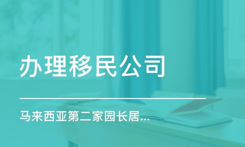 代辦簽證服務哪家強？如何選擇靠譜機構與避坑指南